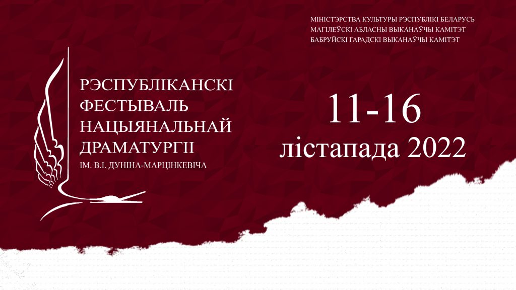Рэспубліканскі фестываль нацыянальнай драматургіі імя В.І. Дуніна-Марцінкевіча, фестываль