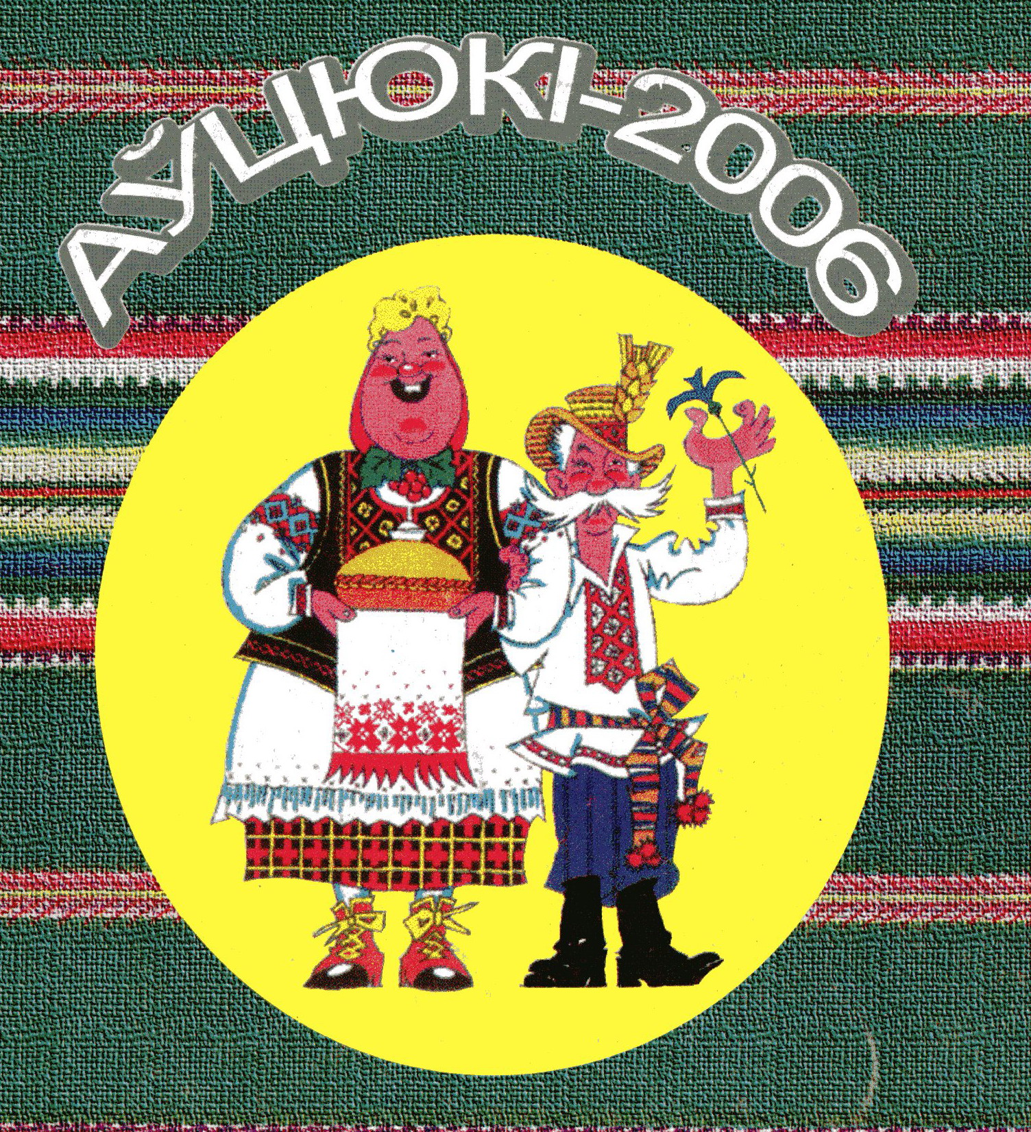 Эмблема фестывалю "Аўцюкі – 2006". Крыніца ілюстрацыі: Аўцюкі – 2006 : [V Усебеларускi фестываль народнага гумару, 21–22 лiпеня / укладальнікі: М .Дэмбоўская, У. Ліпскі. – [Б. м.] : [б. в.], 2006. – 1-я с. вокладкі.