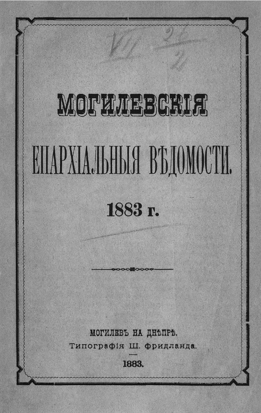московские епархиальные ведомости журнал 2005 года. могилевские епархиальные ведомости. могилевские епархиальные ведомости. тобольские епархиальные ведомости 1915 год. московские епархиальные ведомости.