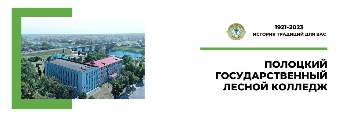 Полацкі дзяржаўны лясны каледж