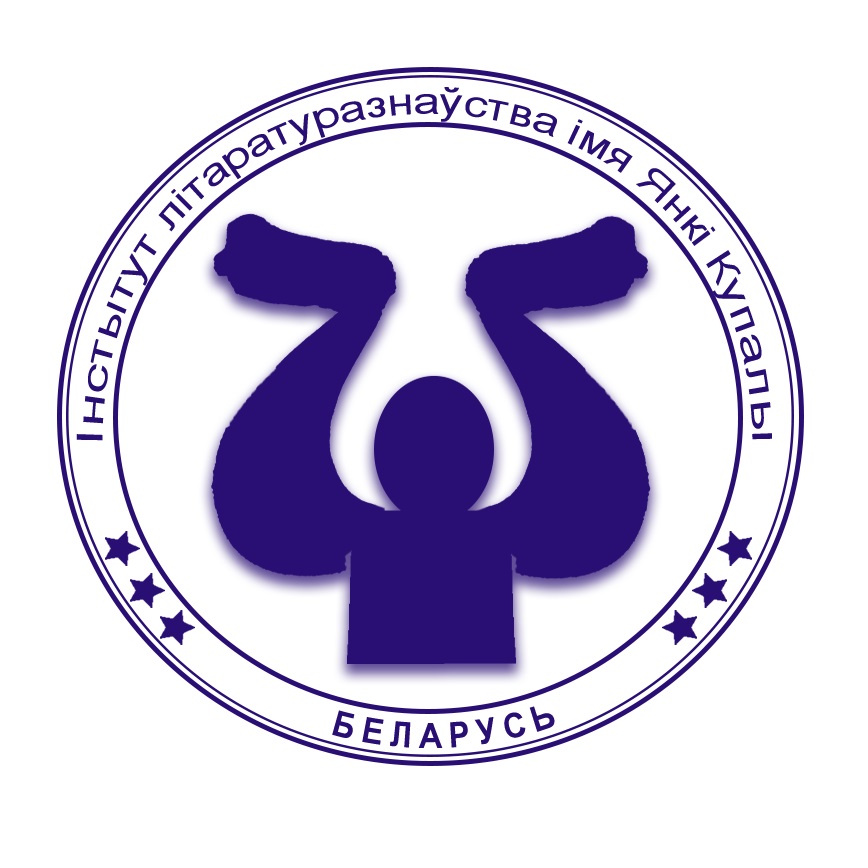 Інстытут літаратуразнаўства імя Янкі Купалы НАН Беларусі