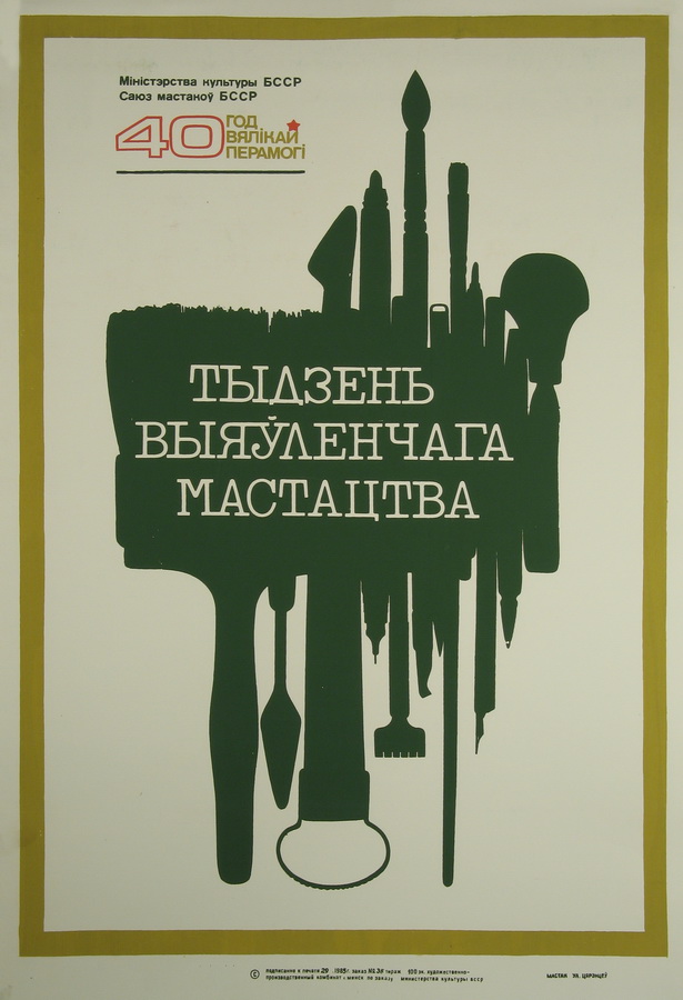 Тыдзень выяўленчага мастацтва [Выяўленчы матэрыял] : 40 год Вялікай Перамогі : Міністэрства культуры БССР, Саюз мастакоў БССР : [плакат] / мастак Ул. Цярэнцеў. – Минск, 1985. – 1 л.