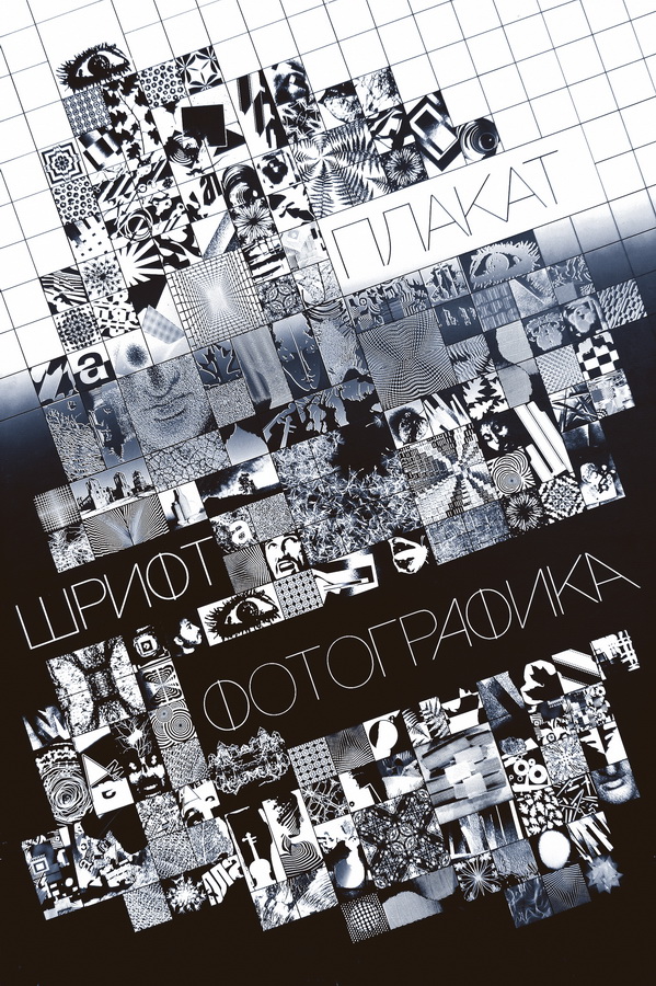 Шрыфт. Фотаграфіка. Крыніца ілюстрацыі: https://plakat.unid.by/avtory/cyarenceu-u-i