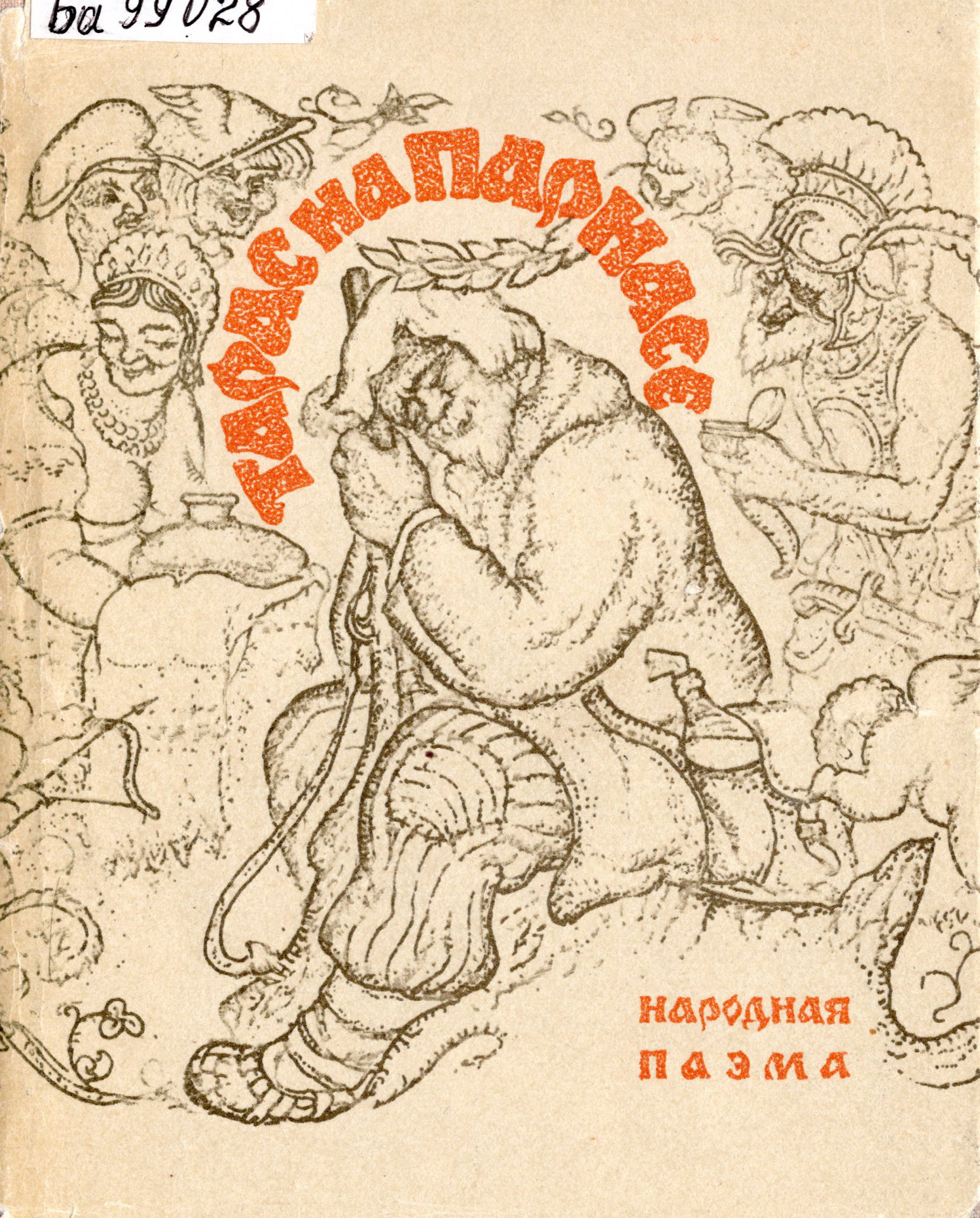 "Тарас на Парнасе", паэма