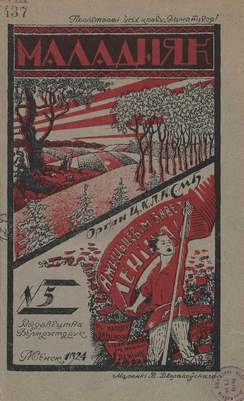Маладняк. – 1924. – № 5. – 1-я с. вокладкі.