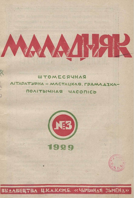 Маладняк. – 1929. – № 3. – 1-я с. вокладкі.