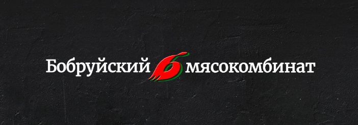 Бабруйскі мясакамбінат, ААТ
