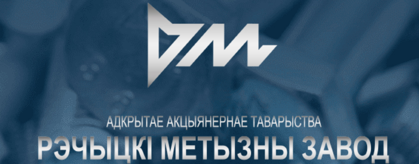 Рэчыцкі метызны завод, ААТ