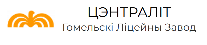 Гомельскі ліцейны завод "Цэнтраліт", ААТ