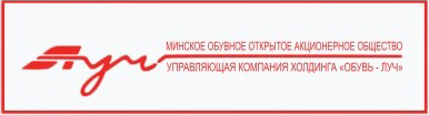 Мінскае абутковае адкрытае акцыянернае таварыства "Луч" – кіруючая кампанія холдынга "Абутак-"Луч"