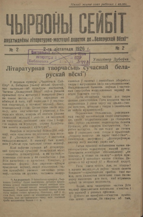 "Чырвоны сейбіт". – 1926. – № 2. – С. 1.