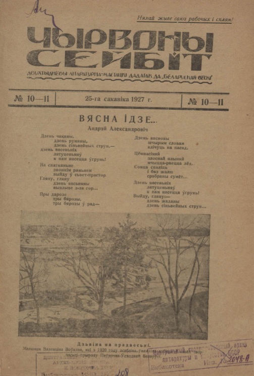 "Чырвоны сейбіт". – 1927. – № 10–11. – С. 1.