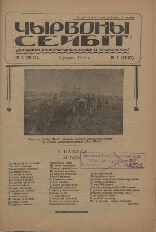"Чырвоны сейбіт". – 1928. – № 1. – С. 1.