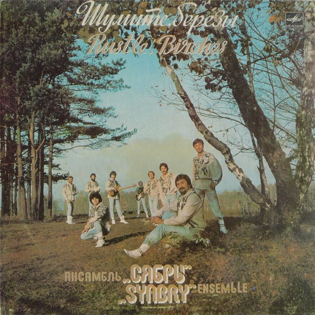 Вокладка грампласцінкі ансамбля "Сябры". Крыніца ілюстрацыі: https://minsk950.belta.by/images/tild3863-3932-4436-b466-393862326135__1560649572823662.jpg