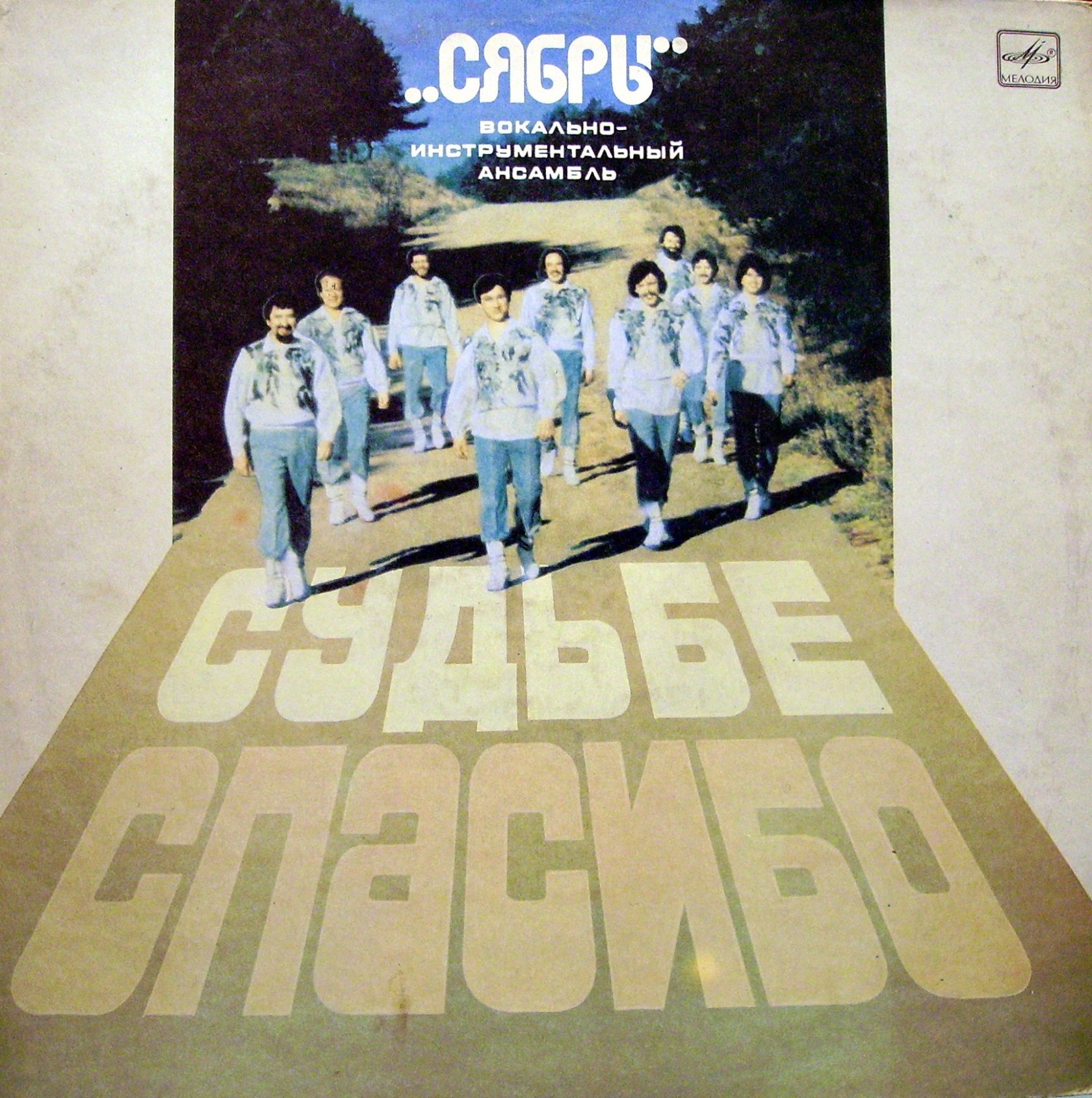 Вокладка грампласцінкі ансамбля "Сябры". Крыніца ілюстрацыі: https://minsk950.belta.by/images/tild3432-6132-4333-b064-643863336363__7479626097305120.jpg