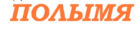 Лагатып часопіса "Полымя". Крыніца ілюстрацыі: http://www.mastlit.by/index.php/vydanni/polymia