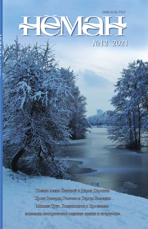 Вокладка часопіса "Нёман". Крыніца ілюстрацыі: Электронны архіў нацыянальнай перыёдыкі НББ