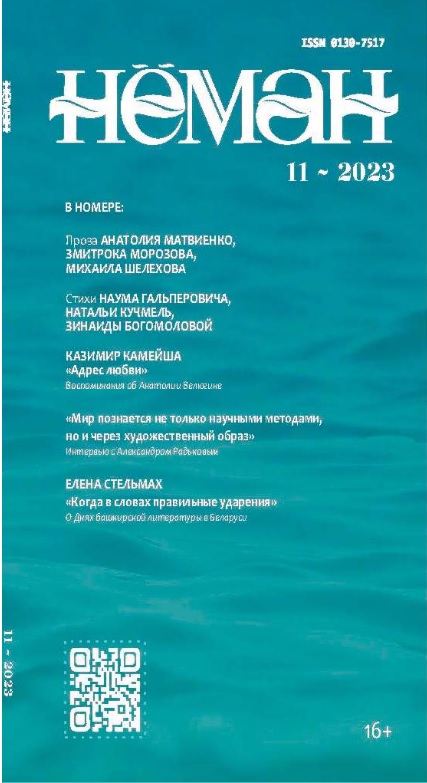 Вокладка часопіса "Нёман". Крыніца ілюстрацыі: Электронны архіў нацыянальнай перыёдыкі НББ