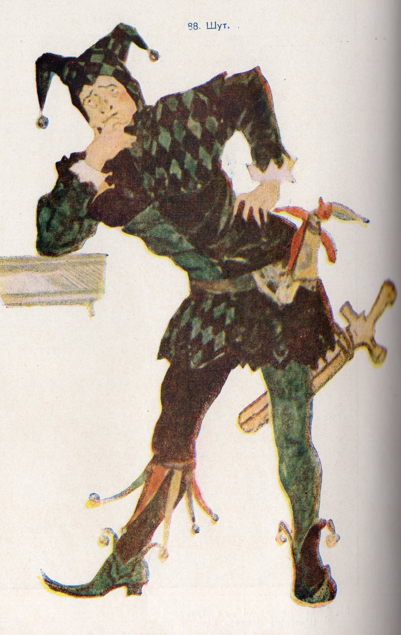 Эскіз касцюма Шута да трагедыі У. Шэкспіра "Кароль Лір" (1953). Крыніца ілюстрацыі: Тэатральна-дэкарацыйнае мастацтва Савецкай Беларусі : [альбом / Інстытут мастацтвазнаўства, этнаграфіі і фальклору Акадэміі навук БССР, Беларускае тэатральнае аб'яднанне ; складальнік і аўтар тэксту Г. І. Барышаў ; пад рэдакцыяй П. В. Масленікава]. – Мінск, 1958.