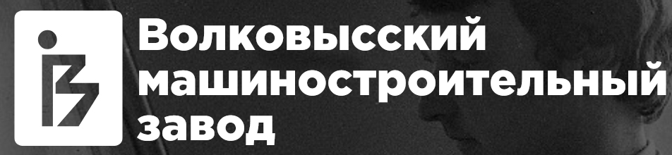 Ваўкавыскі машынабудаўнічы завод, ААТ