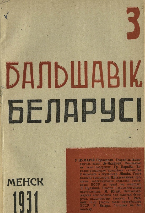 Бальшавік Беларусі : тэарэтычны і палітычны часопіс ЦК КП(б)Б. – 1931. – № 3. – Вокладка.