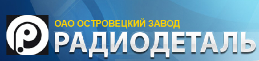 Астравецкі завод "Радыёдэталь", ААТ