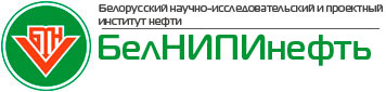 Беларускі навукова-даследчы і праектны інстытут нафты "БелНДПІнафта"