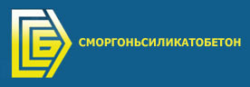 Філіял № 7 "Смаргоньсілікатабетон" ААТ "Краснасельскбудматэрыялы"