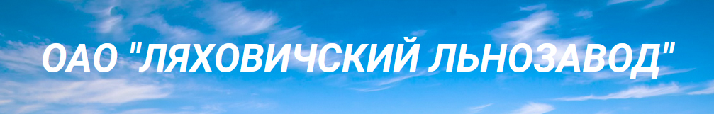 Ляхавіцкі льнозавод, ААТ
