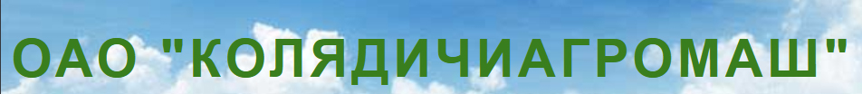 "Калядзічыаграмаш", ААТ