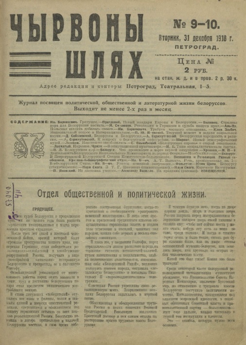 Чырвоны шлях. – 1918. – 31 декабря (№ 9–10). – С. 1. Крыніца ілюстрацыі: Нацыянальная бібліятэка Беларусі.