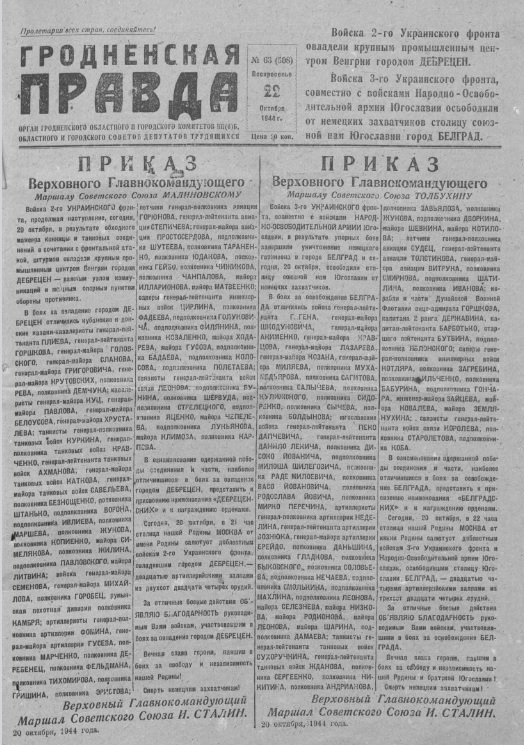 Гродненская правда. – 1944. – 22 октября (№ 63). – С. 1.