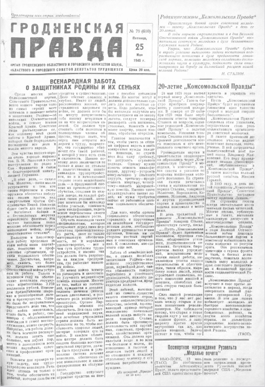 Гродненская правда. – 1945. – 25 мая (№ 79). – С. 1. 