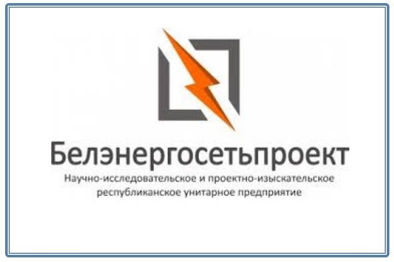 "Белэнергасеткапраект", РУП