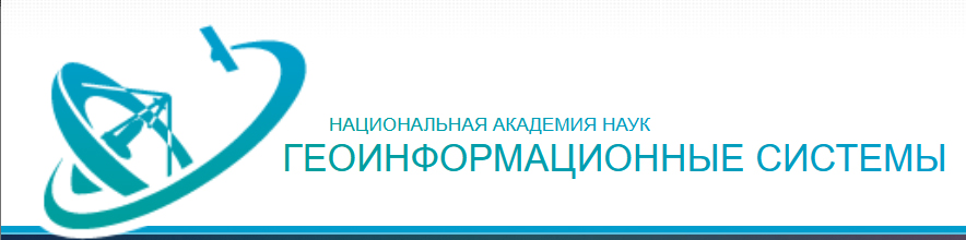 "Геаінфармацыйныя сістэмы", УП