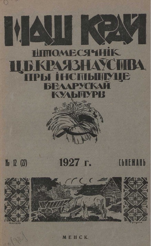 Наш край. – 1927. – № 12 (вокладка). Крыніца ілюстрацыі: Нацыянальная бібліятэка Беларусі