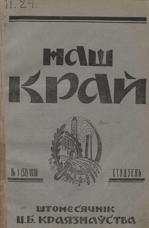 Наш край. – 1930. – № 1 (вокладка). Крыніца ілюстрацыі: Нацыянальная бібліятэка Беларусі