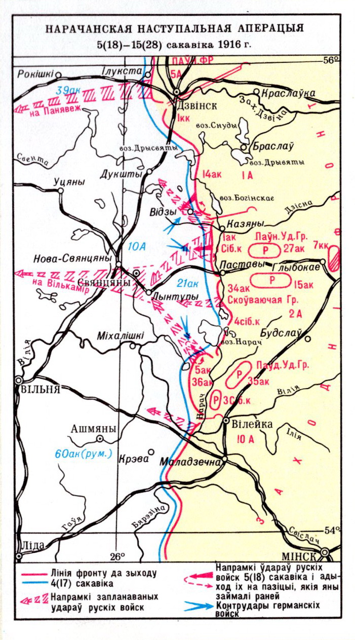 Нарачанская аперацыя 1916 г. Крыніца ілюстрацыі: Атлас гісторыі Беларусі ад старажытнасці да нашых дзён : дадатак да 6-томнай "Энцыклапедыі гісторыі Беларусі" : [каля 200 каляр. карт, схем, планаў, іл. / [склад.: Г. Р. Шыкунова, Л. У. Языковіч ; аўт. тэкста Л. У. Языковіч]. – Мінск, 2004. – С. 98.