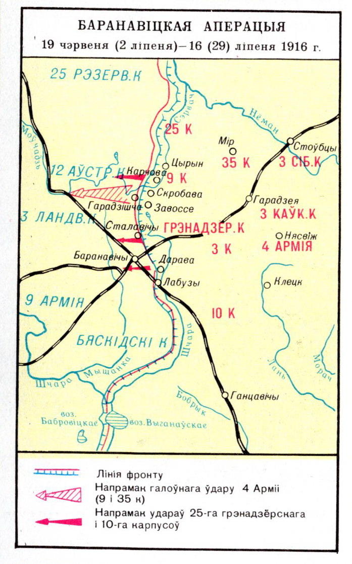 Баранавіцкая аперацыя 1916. Крыніца ілюстрацыі: Атлас гісторыі Беларусі ад старажытнасці да нашых дзён : дадатак да 6-томнай "Энцыклапедыі гісторыі Беларусі" : [каля 200 каляр. карт, схем, планаў, іл. / [склад.: Г. Р. Шыкунова, Л. У. Языковіч ; аўт. тэкста Л. У. Языковіч]. – Мінск, 2004. – С. 99.