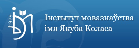 Інстытут мовазнаўства імя Якуба Коласа Нацыянальнай акадэміі навук Беларусі