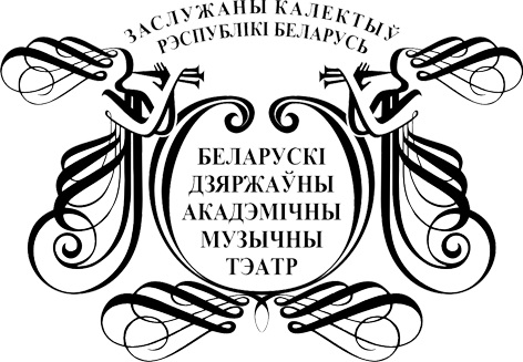 Беларускі дзяржаўны акадэмічны музычны тэатр