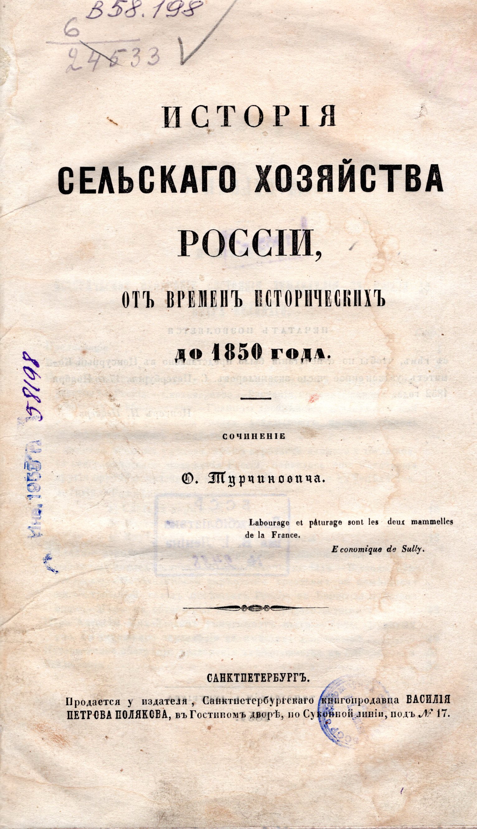 Титульный лист книги И.В. Турчиновича "История сельского хозяйства в Росии". Источник иллюстрации: История сельского хозяйства в России от времен исторических до 1850 года / сочинение О. Турчиновича. – СПб. : В. П. Поляков, 1854. – [4], IV, 168 с.