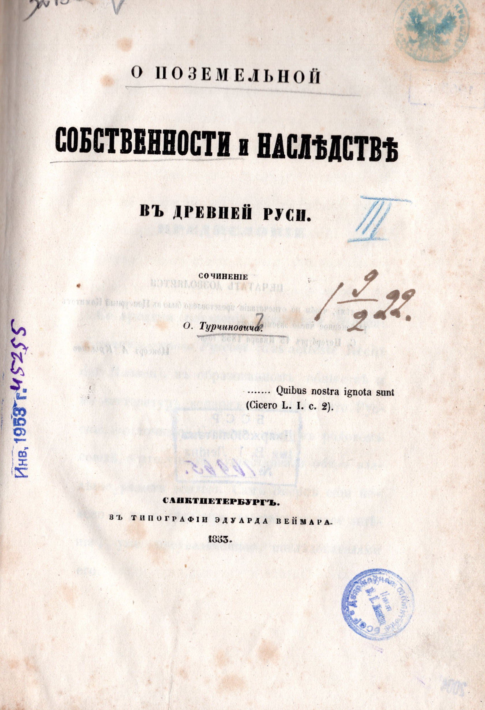 Титульный лист книги И.В. Турчиновича "О поземельной собственности и наследстве в древней Руси". Источник иллюстрации: О поземельном собственности и наследстве в древней Руси / соч. О. Турчиновича. – СПб. : тип. Э. Веймара, 1853. – [2] , IV, 58 с. 