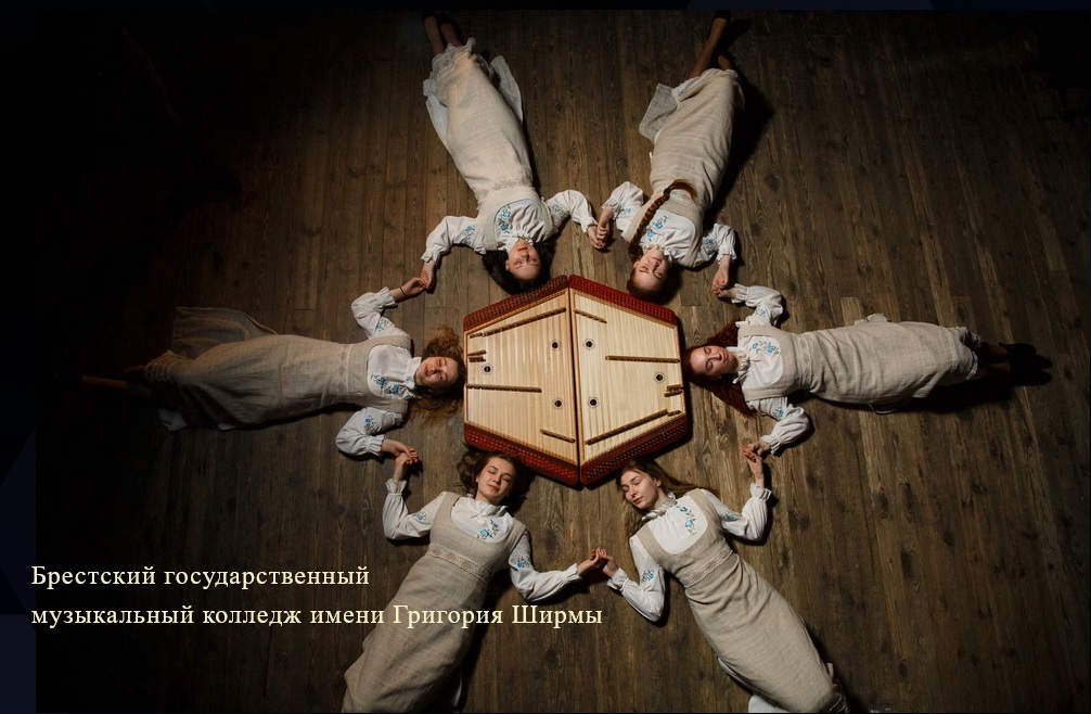 Навучэнцы Брэсцкага дзяржаўнага музычнага каледжа імя Р. Шырмы. Крыніца ілюстрацыі: http://mus.brest.by/ru/college/bgmk-segodnya.html