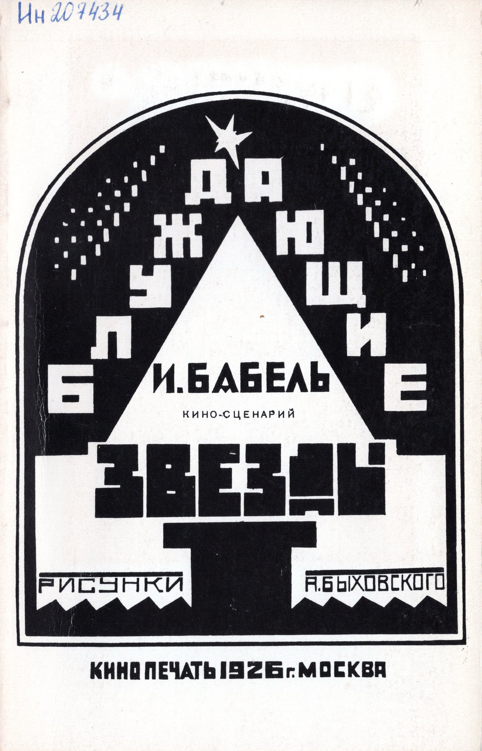 Обложка киносценария И. Бабеля "Блуждающие звезды". Источник иллюстрации: Блуждаюшие звёзды : кино-сценарий / И. Бабель. – Репринт изд.; Москва, Кинопечать, 1926. – 90 с.