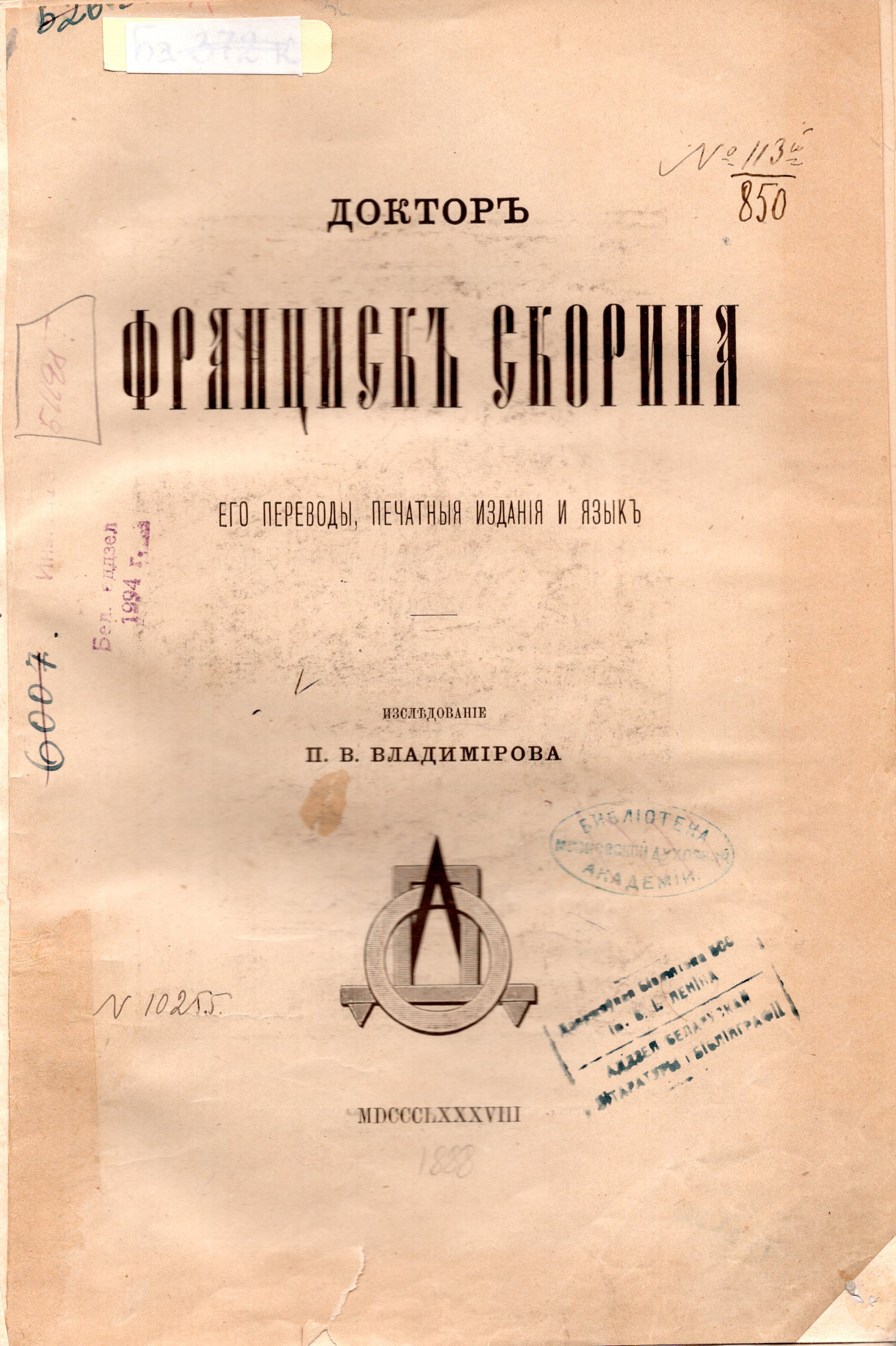 Источник иллюстрации: Доктор Франциск Скорина : его переводы, печатные издания и язык / исследование П. В. Владимирова. – [Санкт-Петербург], 1888. – Титульный лист. 