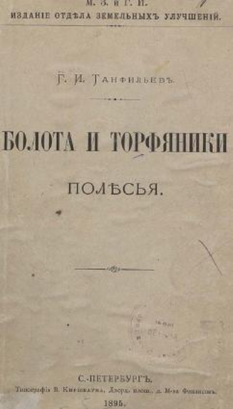 Источник иллюстрации: Болота и торфяники Полесья / Г. И. Танфильев ; М. З. и Г. И. – Санкт-Петербург : Отдел земельных улучшений, 1895. – 43 с.