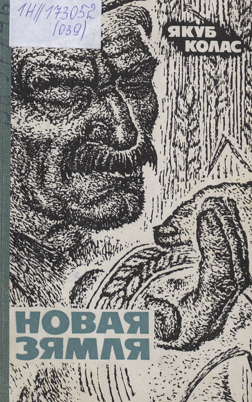 Вокладка паэмы Я. Коласа "Новая зямля" (выданне 1967). Крыніца ілюстрацыі: https://www.nlb.by/by/infarmatsyynyya-resursy/elektronnyya-infarmatsyynyya-resursy/resursy-natsyyanalnay-bibliyateki-belarusi/virtualnyya-praekty-vysta-ki-i-kalektsyi/virtualnyya-praekty-bibliyateki/klasiki-susvetnay-litaratury-yanka-kupala-i-yakub-/galereya-mastaki-ilyustratary-tvora-kupaly-i-kolas/agunovich-eduard-kanstantsinavich/