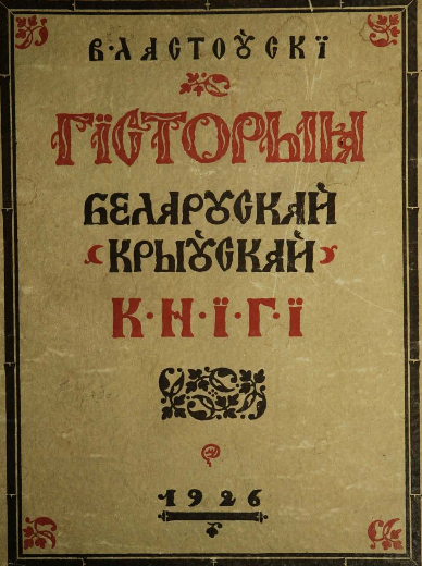 М. Дабужынскі. Мастацкае афармленне кнігі. Крыніца ілюстрацыі: Гісторыя беларускай (крыўскай) кнігі: спроба паяснiцельнай кнiгапiсі ад канца X да пачатку XIX стагоддзя / апрацаваў В. Ластоўскі. – Коўна : выдана коштам Беларускага цэнтра ў Літве, 1926. – VIII, 776 с. : іл., факсім.