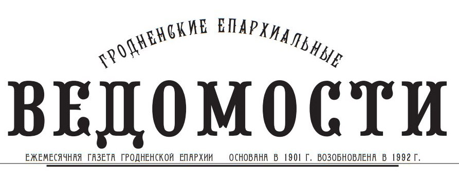 "Гродненские епархиальные ведомости", газета